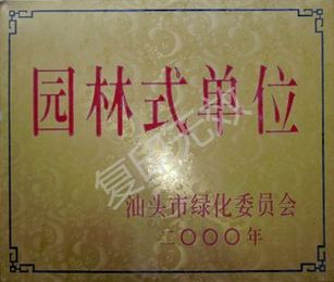二000年汕头市园林式单位