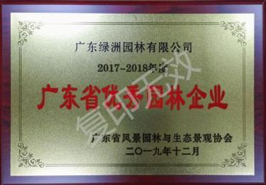 2017-2018年度广东省优秀园林企业
