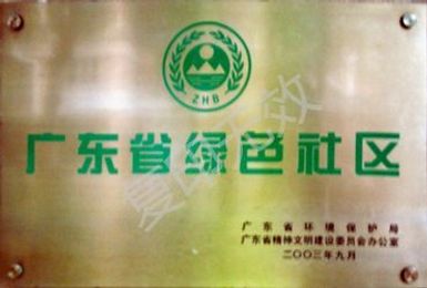 广东省绿色社区