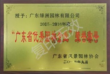 2015-2016年度广东省优秀园林企业