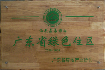 汕头嘉泰雅园荣获广东省绿色住区