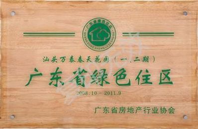 汕头万泰春天荣获广东省绿色住区