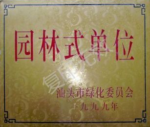 一九九九年汕头市园林式单位