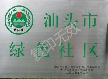 汕头市绿色社区