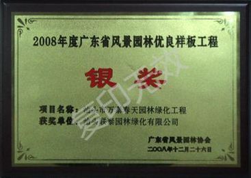 广东省优良样板工程银奖