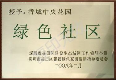 深圳市绿色社区