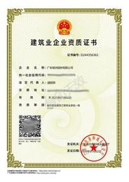 建筑业企业资质证书