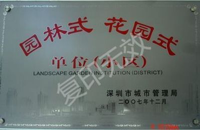  深圳园林式、花园式单位
