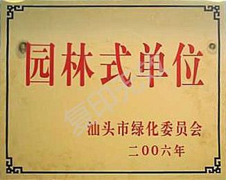 二00六年汕头市园林式单位